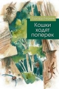 Эдуард Веркин - Кошки ходят поперек