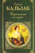 Утраченные иллюзии