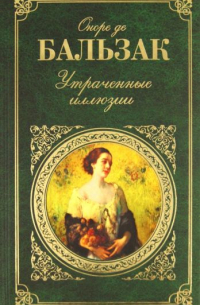 Оноре де Бальзак - Утраченные иллюзии