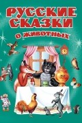 Русские сказки о животных