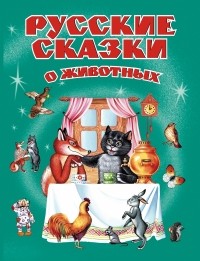  - Русские сказки о животных (сборник)