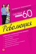 Система минус 60. Революция
