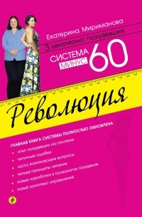 Мириманова Е.В. - Система минус 60. Революция