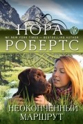 Нора Робертс - Неоконченный маршрут