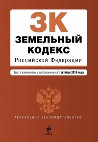  - Земельный кодекс Российской Федерации : текст с изм. и доп. на 1 октября 2014 г.