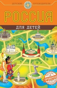 Россия для детей