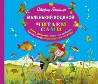 Отфрид Пройслер - Маленький Водяной