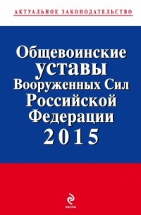  - Общевоинские уставы Вооруженных сил Российской Федерации 2015