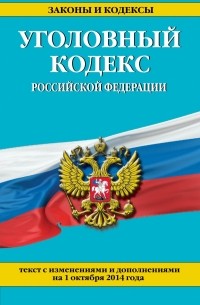  - Уголовный кодекс Российской Федерации : текст с изм. и доп. на 1 октября 2014 г.