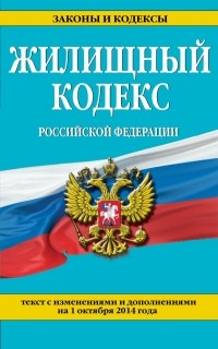  - Жилищный кодекс Российской Федерации : текст с изм. и доп. на 1 октября 2014 г.