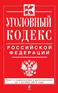  - Уголовный кодекс Российской Федерации : текст с изм. и доп. на 1 октября 2014 г.