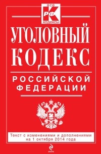  - Уголовный кодекс Российской Федерации : текст с изм. и доп. на 1 октября 2014 г.