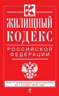  - Жилищный кодекс Российской Федерации : текст с изм. и доп. на 1 октября 2014 г.