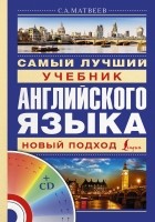Сергей Матвеев - Самый лучший учебник английского языка + CD