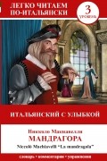 Макиавелли Н. - Итальянский с улыбкой: "Мандрагора" = "La Mandragola"