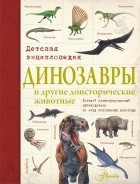 . - Динозавры и другие доисторические животные. Детская энциклопедия