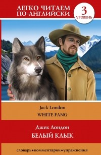 Джек Лондон - Белый клык = White Fang