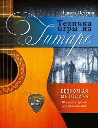 Петров П. - Техника игры на гитаре