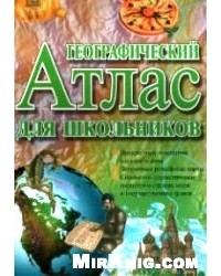 Ф. Стил - Географический атлас для школьников