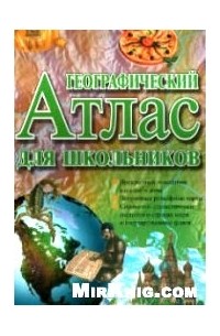 Ф. Стил - Географический атлас для школьников