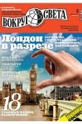 Вокруг света. №09 (2888) Сентябрь 2014