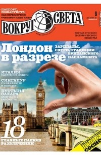 Вокруг света. №09 (2888) Сентябрь 2014
