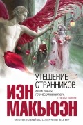 Иэн Макьюэн - Утешение странников