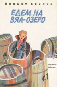 Вильям Козлов - Едем на Вял-озеро