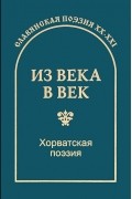 антология - Из века в век. Хорватская поэзия