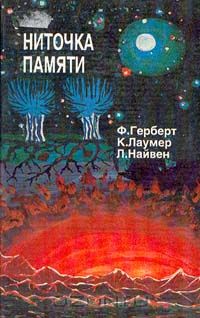  - Ниточка памяти (сборник)