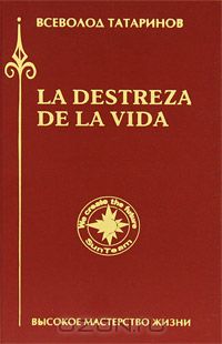 Всеволод Татаринов - La Destreza de la vida. Высокое мастерство жизни