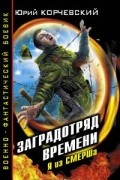 Юрий Корчевский - Заградотряд времени. Я из СМЕРШа
