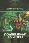 Дем Михайлов - Подземелья Альгоры