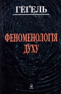 Георг Вільгельм Фрідріх Гегель - Феноменологія духу