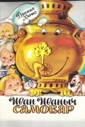 Даниил Хармс - Иван Иваныч Самовар