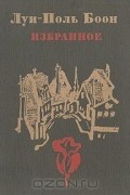 Луи-Поль Боон - Избранное (сборник)
