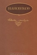 Иван Новиков - Повести и рассказы