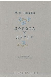 Пришвин дневники. Пришвин дорога к другу. Пришвин дорога к другу книга. Пришвин дорога к другу 1982. Пришвин дорога к другу читать.