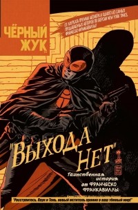 Чёрный Жук. Том 1: Выхода нет