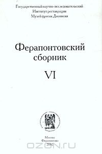 без автора - Ферапонтовский сборник. VI