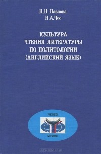  - Культура чтения литературы по политологии (английский язык)