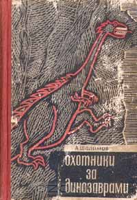 Александр Шалимов - Охотники за динозаврами (сборник)