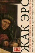 Жак Эрс - Рождение капитализма в средние века. Менялы, ростовщики и крупные финансисты