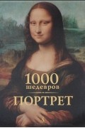  - 1000 шедевров. Портрет