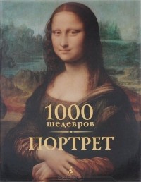  - 1000 шедевров. Портрет