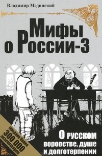 О русском воровстве, душе и долготерпении