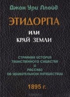 Джон Ллойд - Этидорпа, или Край Земли. Странная история таинственного существа и рассказ об удивительном путешествии