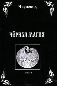 Василий Шадрин - Черная магия. Книга 1
