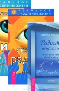  - Светлая радость. Радость исцеления. Как прощение может изменить жизнь. Животворящая сила. Книга 1. Помоги себе сам (комплект из 3 книг)
