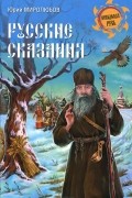 Русские сказания